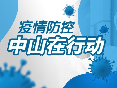 疫情防控，中山在行動