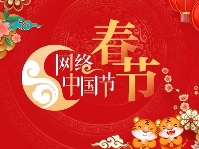網(wǎng)絡(luò)中國(guó)節(jié)·春節(jié)
