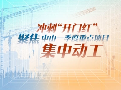 沖刺“開(kāi)門(mén)紅”！聚焦中山一季度重點(diǎn)項(xiàng)目集中動(dòng)工