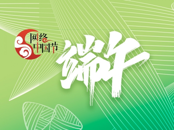 網(wǎng)絡(luò)中國節(jié)?端午