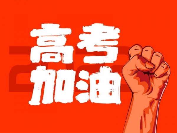 中山學(xué)子，高考加油！