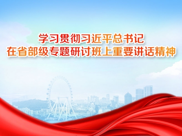 學(xué)習貫徹習近平總書記在省部級專題研討班上重要講話精神