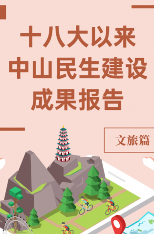 黨的十八大以來(lái)，中山民生建設(shè)取得哪些成果？文旅篇來(lái)了