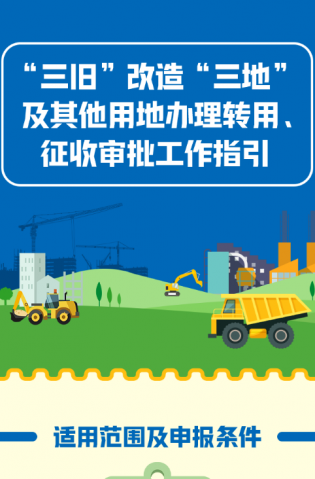 “三舊”改造“三地”及其他用地辦理轉(zhuǎn)用、征收審批工作指引