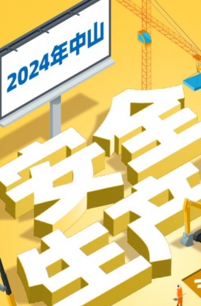 今年中山“安全生產(chǎn)月”活動如何開展？一圖了解