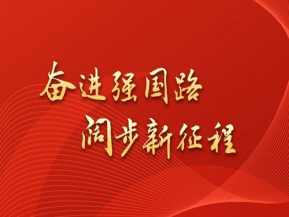 專題｜奮進(jìn)強(qiáng)國路 闊步新征程