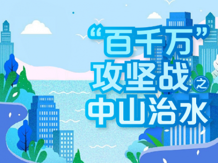“百千萬”攻堅(jiān)戰(zhàn)?中山治水