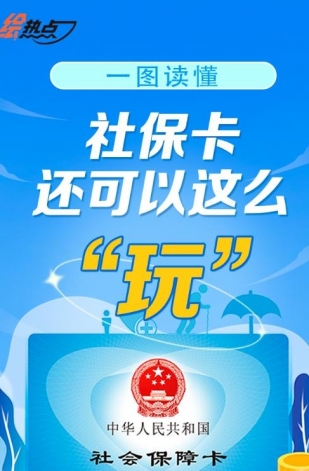 一圖讀懂！社保卡還可以這么“玩”