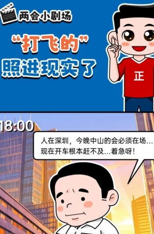 挺起“產(chǎn)業(yè)脊梁”！2025，中山向“新”加速跑 | 兩會(huì)小劇場