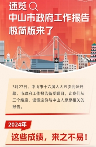 劃重點(diǎn)！2025年中山市政府工作報(bào)告極簡版來了！