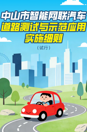 政策｜中山市智能網(wǎng)聯(lián)汽車道路測試與示范應(yīng)用實(shí)施細(xì)則（試行）